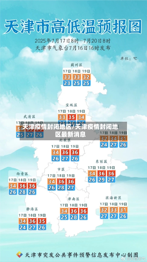 天津疫情封闭地区/天津疫情封闭地区最新消息