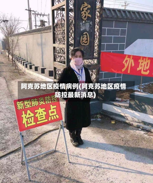 阿克苏地区疫情病例(阿克苏地区疫情防控最新消息)-第2张图片