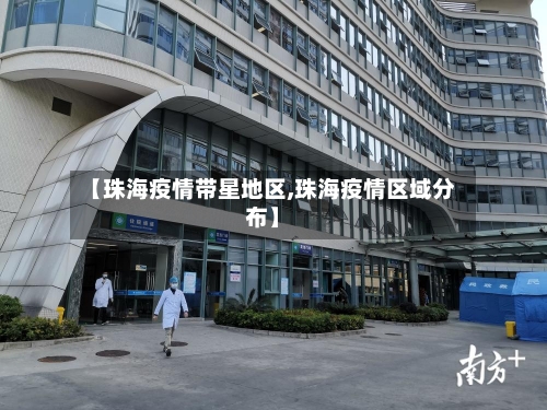【珠海疫情带星地区,珠海疫情区域分布】
