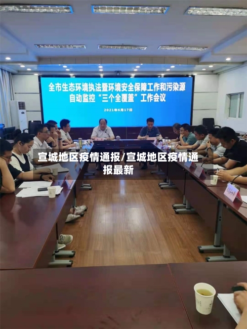 宣城地区疫情通报/宣城地区疫情通报最新