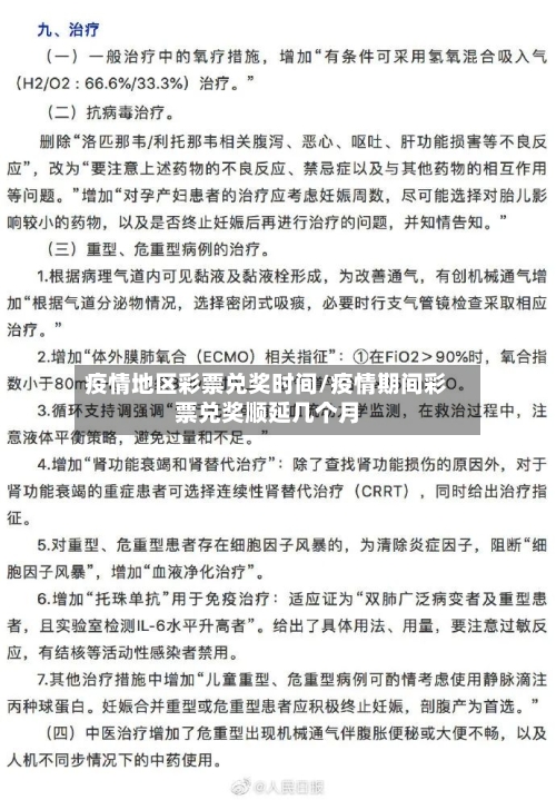 疫情地区彩票兑奖时间/疫情期间彩票兑奖顺延几个月-第2张图片