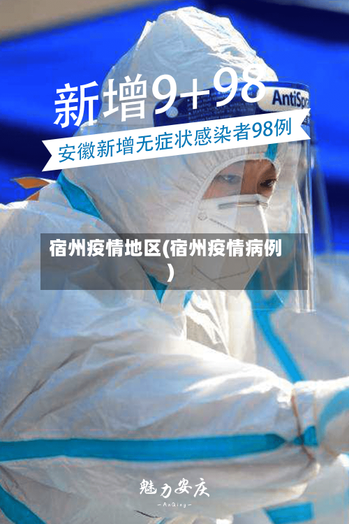 宿州疫情地区(宿州疫情病例)