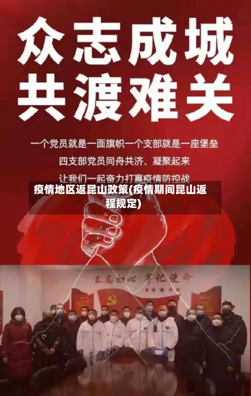 疫情地区返昆山政策(疫情期间昆山返程规定)