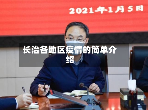 长治各地区疫情的简单介绍