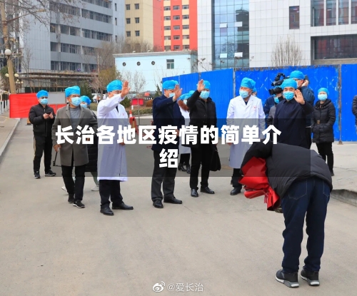 长治各地区疫情的简单介绍-第2张图片