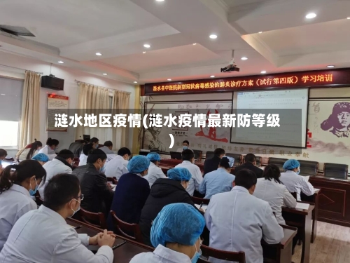 涟水地区疫情(涟水疫情最新防等级)-第3张图片