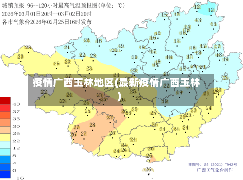 疫情广西玉林地区(最新疫情广西玉林)