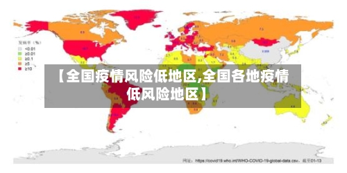 【全国疫情风险低地区,全国各地疫情低风险地区】-第2张图片