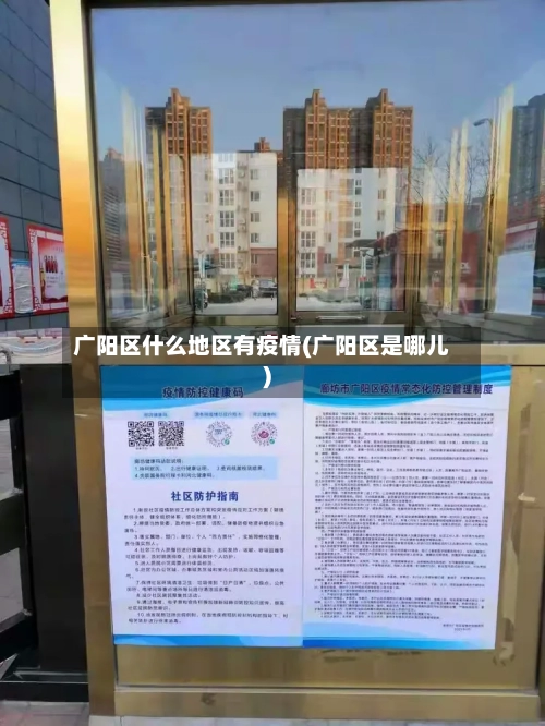 广阳区什么地区有疫情(广阳区是哪儿)