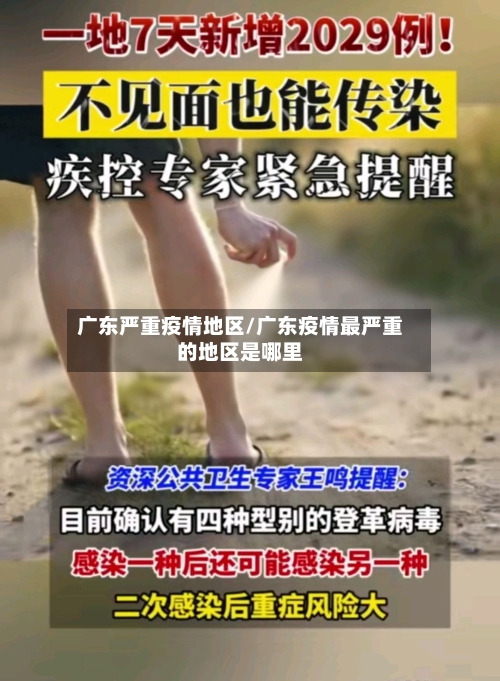 广东严重疫情地区/广东疫情最严重的地区是哪里