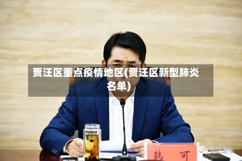 贾汪区重点疫情地区(贾汪区新型肺炎名单)-第3张图片