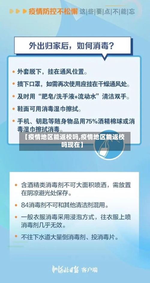 【疫情地区能返校吗,疫情地区能返校吗现在】