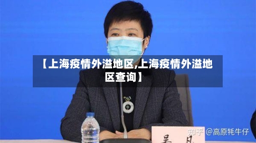 【上海疫情外溢地区,上海疫情外溢地区查询】-第2张图片
