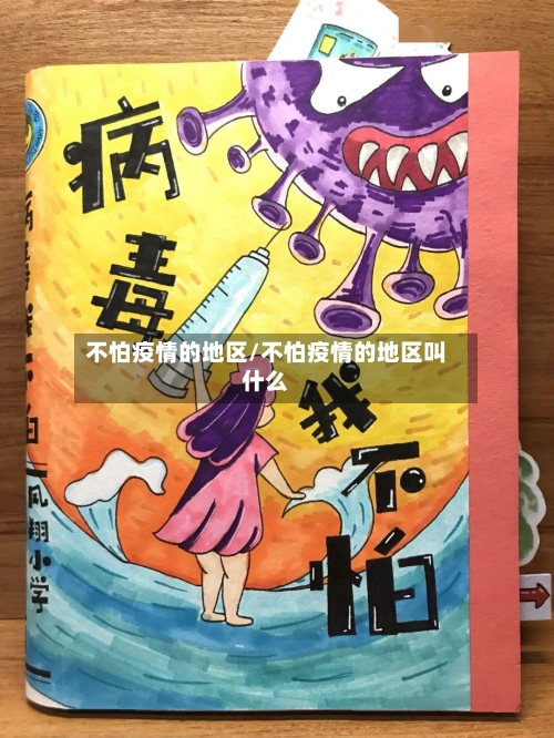 不怕疫情的地区/不怕疫情的地区叫什么-第2张图片