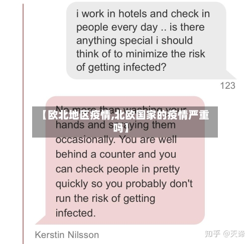 【欧北地区疫情,北欧国家的疫情严重吗】