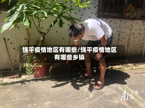 饶平疫情地区有哪些/饶平疫情地区有哪些乡镇-第2张图片