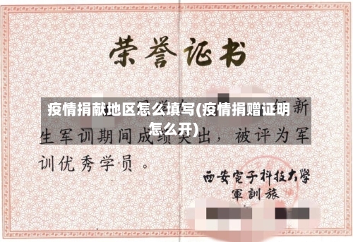 疫情捐献地区怎么填写(疫情捐赠证明怎么开)