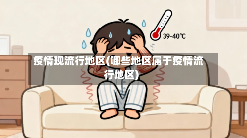 疫情现流行地区(哪些地区属于疫情流行地区)