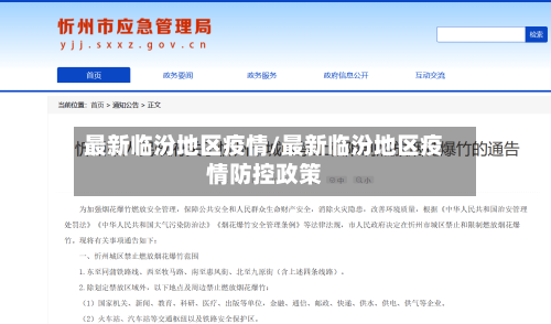 最新临汾地区疫情/最新临汾地区疫情防控政策-第2张图片