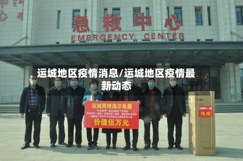 运城地区疫情消息/运城地区疫情最新动态-第2张图片