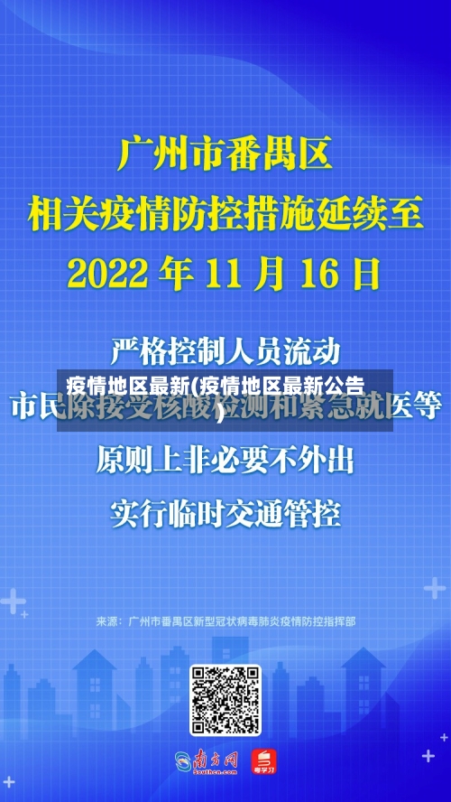 疫情地区最新(疫情地区最新公告)