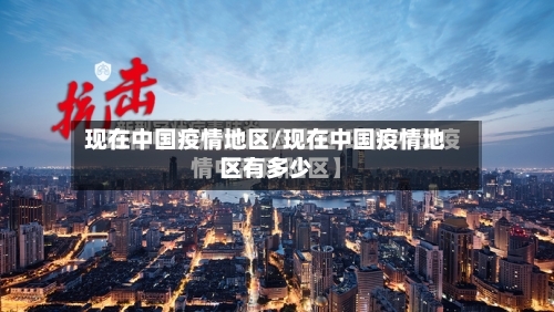 现在中国疫情地区/现在中国疫情地区有多少-第2张图片