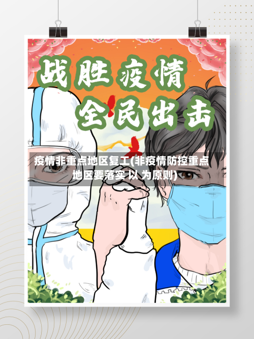 疫情非重点地区复工(非疫情防控重点地区要落实 以 为原则)