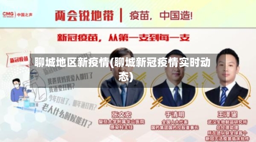 聊城地区新疫情(聊城新冠疫情实时动态)