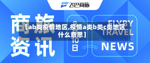 【ab类疫情地区,疫情a类b类c类地区什么意思】-第3张图片