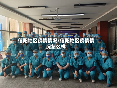信阳地区疫情情况/信阳地区疫情情况怎么样