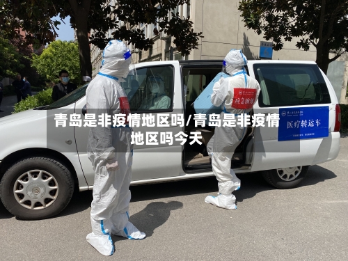 青岛是非疫情地区吗/青岛是非疫情地区吗今天