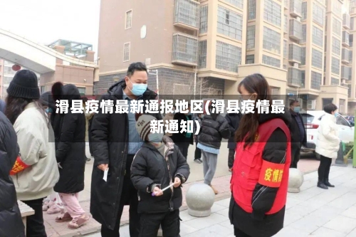 滑县疫情最新通报地区(滑县疫情最新通知)