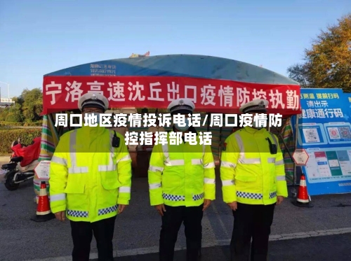 周口地区疫情投诉电话/周口疫情防控指挥部电话-第2张图片