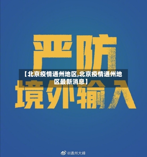 【北京疫情通州地区,北京疫情通州地区最新消息】-第2张图片
