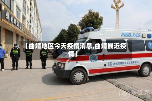 【曲靖地区今天疫情消息,曲靖最近疫情】-第2张图片