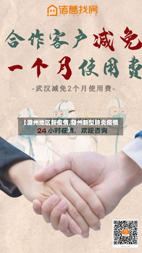 【滁州地区新疫情,滁州新型肺炎疫情】-第2张图片