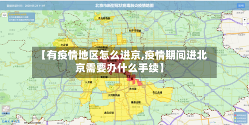 【有疫情地区怎么进京,疫情期间进北京需要办什么手续】-第3张图片