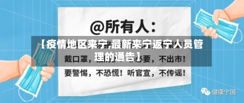 【疫情地区来宁,最新来宁返宁人员管理的通告】