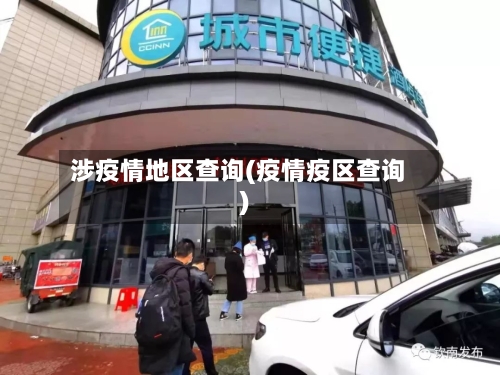 涉疫情地区查询(疫情疫区查询)