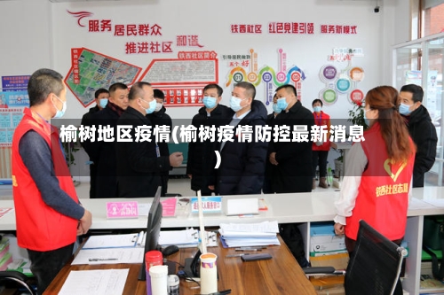 榆树地区疫情(榆树疫情防控最新消息)-第3张图片