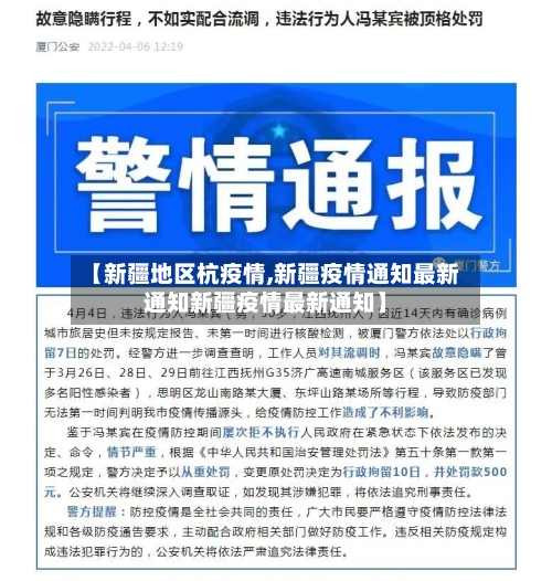 【新疆地区杭疫情,新疆疫情通知最新通知新疆疫情最新通知】-第2张图片