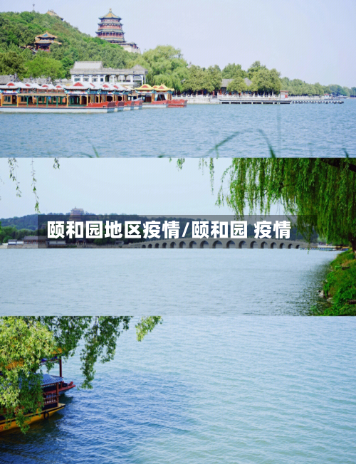 颐和园地区疫情/颐和园 疫情