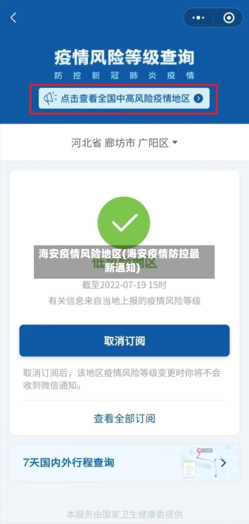 海安疫情风险地区(海安疫情防控最新通知)