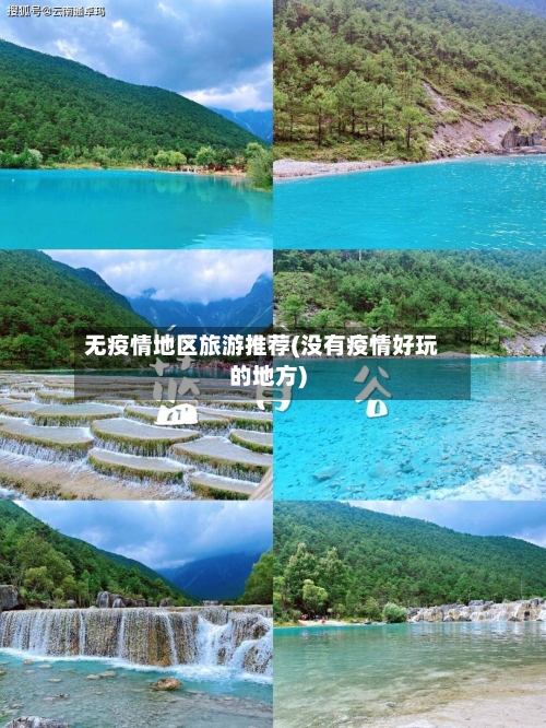 无疫情地区旅游推荐(没有疫情好玩的地方)