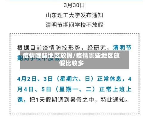疫情哪些地区放假/疫情哪些地区放假比较多-第2张图片