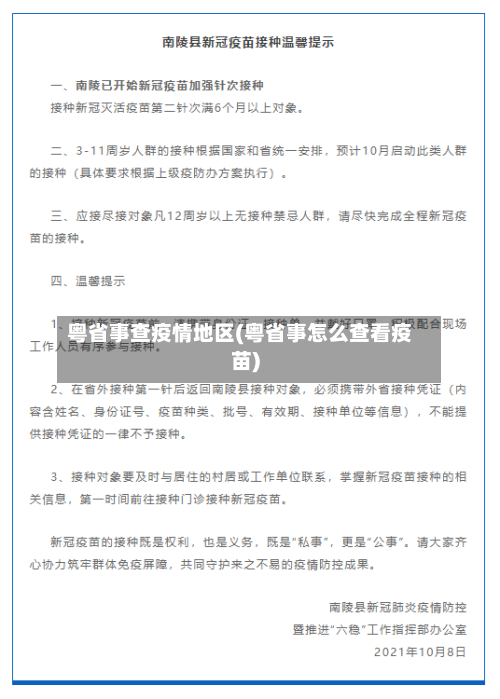 粤省事查疫情地区(粤省事怎么查看疫苗)