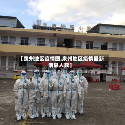 【泉州地区疫情图,泉州地区疫情最新消息人数】