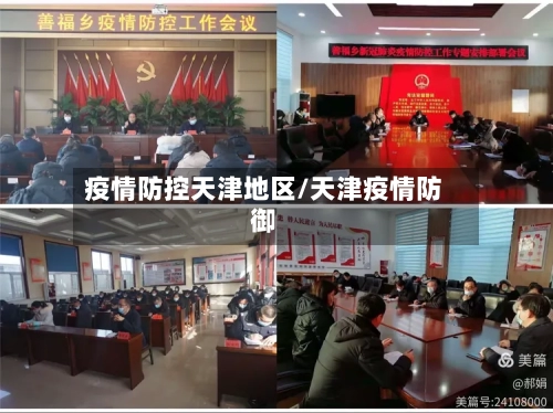 疫情防控天津地区/天津疫情防御-第2张图片