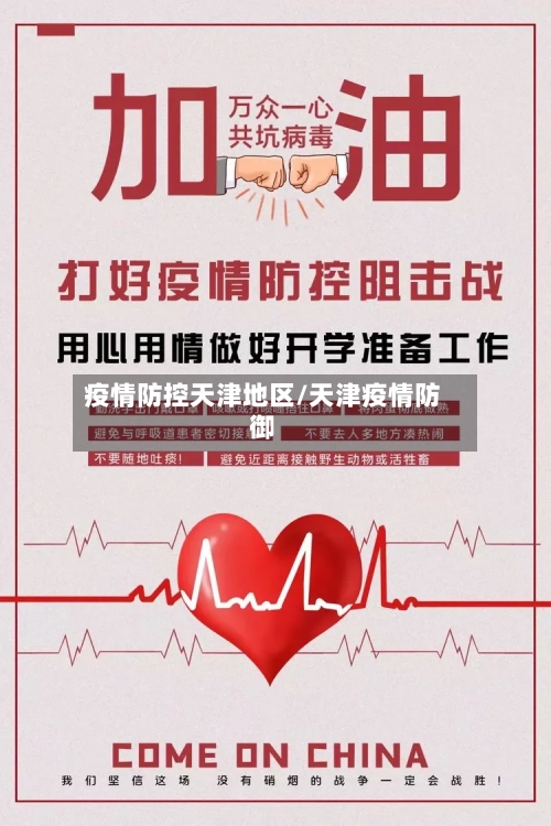 疫情防控天津地区/天津疫情防御
