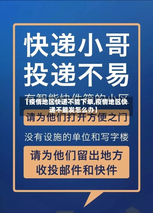 【疫情地区快递不能下单,疫情地区快递不能发怎么办】-第2张图片